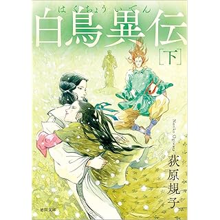 『白鳥異伝 下 〈新装版〉』