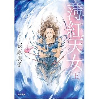 『薄紅天女上 〈新装版〉』