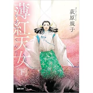 『薄紅天女下 〈新装版〉』