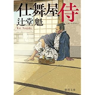 『仕舞屋侍 〈新装版〉』