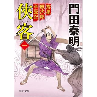 『拵屋銀次郎半畳記 侠客一 〈新装版〉』