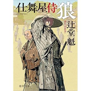 『仕舞屋侍 狼 〈新装版〉』