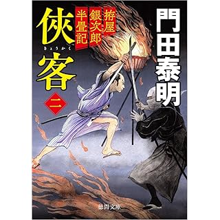 『拵屋銀次郎半畳記 侠客二 〈新装版〉』