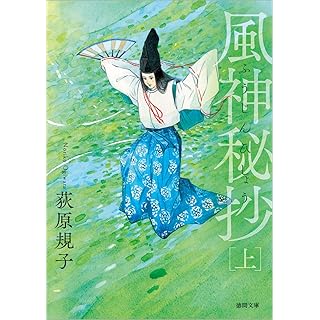 『風神秘抄 上 〈新装版〉』