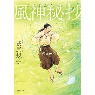 『風神秘抄 下 〈新装版〉』