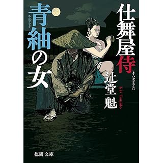 『仕舞屋侍 青紬の女 〈新装版〉』