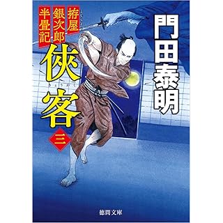 『拵屋銀次郎半畳記 侠客三 〈新装版〉』