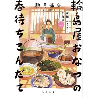 『深川ふるさと料理帖二 輪島屋おなつの春待ちこんだて』