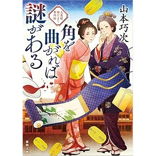 『角を曲がれば謎がある 大奥様陽だまり事件帖』