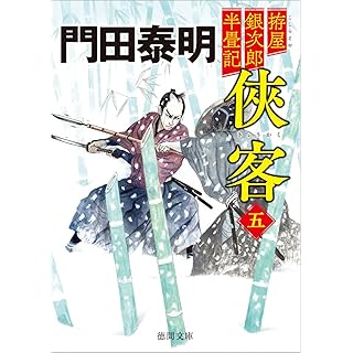 『拵屋銀次郎半畳記 侠客五 〈新装版〉』