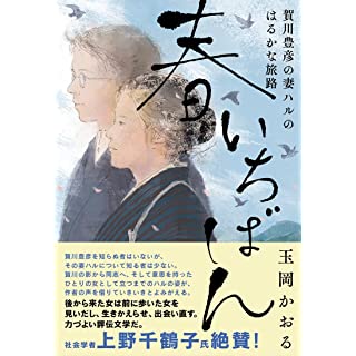 『春いちばん　賀川豊彦の妻 ハルのはるかな旅路』