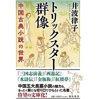 『トリックスター群像　中国古典小説の世界』