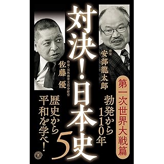 『対決！日本史５　第一次世界大戦篇』