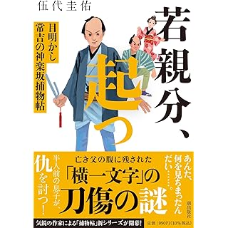 『若親分、起つ　目明かし常吉の神楽坂捕物帖』