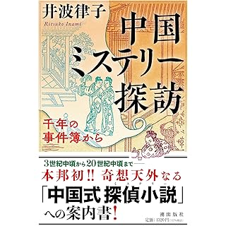 『中国ミステリー探訪　千年の事件簿から』