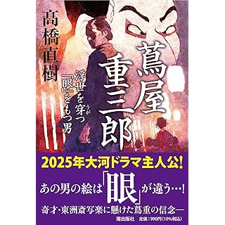 『蔦屋重三郎　浮世を穿つ「眼」をもつ男』