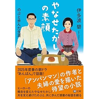 『やなせたかしの素顔　のぶと歩んだ生涯』