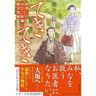 『てきてき　浪華のおなご医師と緒方洪庵』