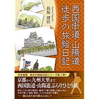 『西国街道・山陽道 徒歩の旅絵日記』