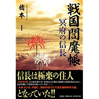 『戦国閻魔帳 冥府の信長』