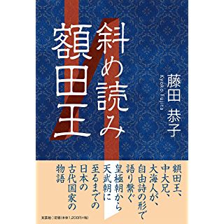 『斜め読み額田王』