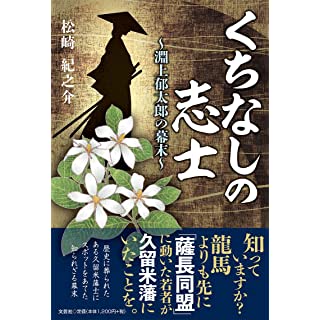 『くちなしの志士 ~淵上郁太郎の幕末~』