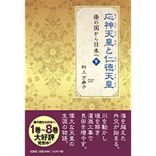 『応神天皇と仁徳天皇　倭の国から日本へ　９』