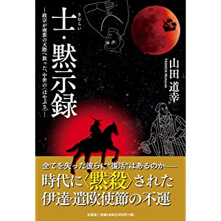 『士・黙示録 ―政宗が南蛮の天際へ放った、中世の〈はやぶさ〉』