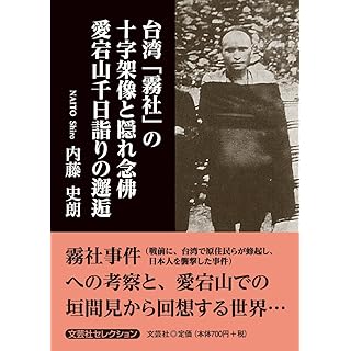 『台湾「霧社」の十字架像と隠れ念佛　愛宕山千日詣りの邂逅』