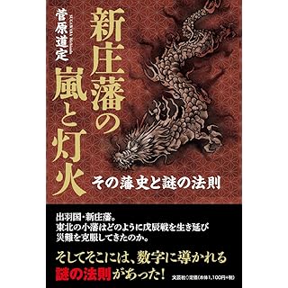 『新庄藩の嵐と灯火　その藩史と謎の法則』