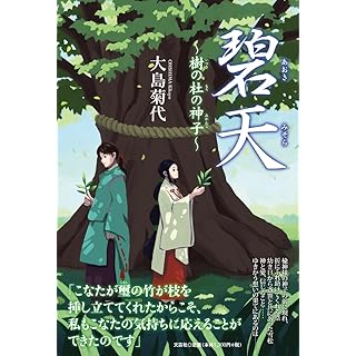 『碧天あおきみそら）　～樹（いつき）の杜（もり）の神子（みかんこ）』