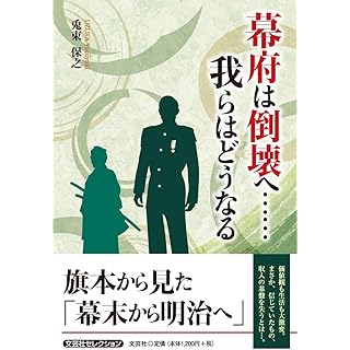 『幕府は倒壊へ……我らはどうなる』