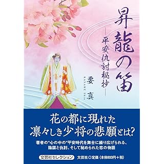 『昇龍の笛　―平安仇討秘抄―』