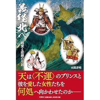 『義経北へ　―純愛と悲劇の生涯―』