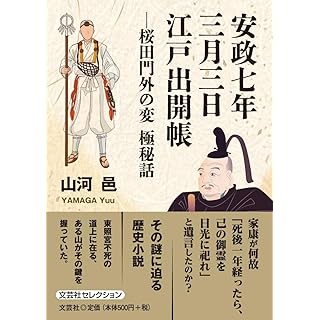 『安政七年三月三日　江戸出開帳　―桜田門外の変　極秘話』