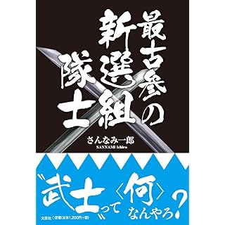 『最古参の新選組隊士』