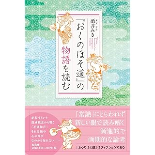 『『おくのほそ道』の物語を読む』