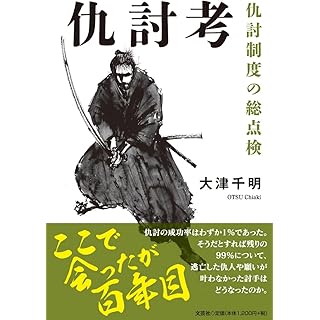 『仇討考　仇討制度の総点検』