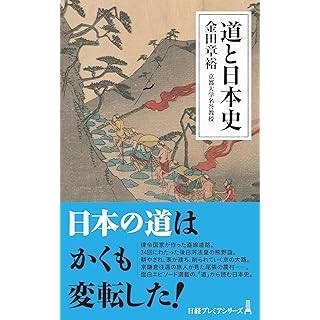 『道と日本史』