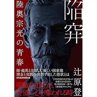 『陥穽　陸奥宗光の青春』