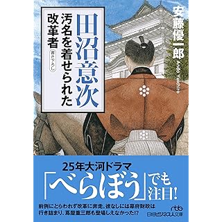 『田沼意次　汚名を着せられた改革者』