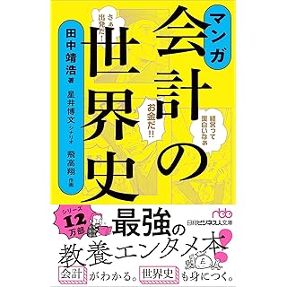 『マンガ　会計の世界史』