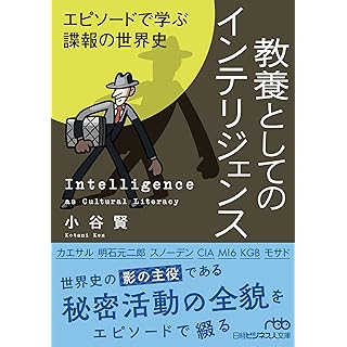 『教養としてのインテリジェンス　エピソードで学ぶ諜報の世界史』