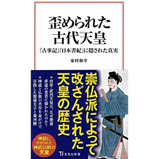 『歪められた古代天皇 『古事記』『日本書記』に隠された真実』