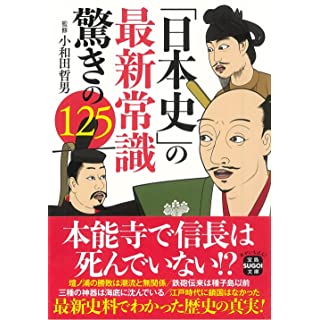 『「日本史」の最新常識 驚きの125』