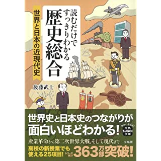 『読むだけですっきりわかる歴史総合 世界と日本の近現代史』