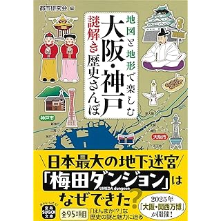 『地図と地形で楽しむ 大阪・神戸謎解き歴史さんぽ』