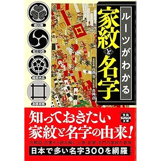 『ルーツがわかる家紋と名字』