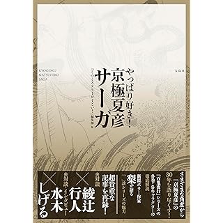 『やっぱり好き! 京極夏彦サーガ』