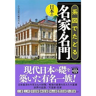 『系図でたどる日本の名家・名門』